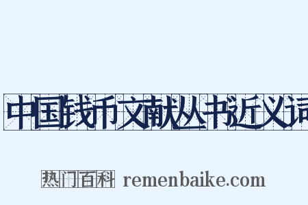 中国钱币文献丛书近义词是什么意思的图片